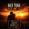 Cover ROMANYK7 - Без Тебе Все Не Те ROMANYK7 - Без Тебе Все Не Те