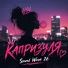 Cover Sound Wave 26 - Капризуля Sound Wave 26 - Капризуля