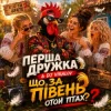 Cover Перша Дружка & DJ Viralov - ЩО ЗА ПІВЕНЬ отой птах? Перша Дружка & DJ Viralov - ЩО ЗА ПІВЕНЬ отой птах?