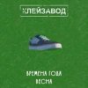 Cover Клейзавод - Компьютер Клейзавод - Компьютер