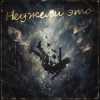 Cover Неужели это - я? Неужели это - я?