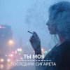 Morozov Ai - Ты моя последняя сигарета