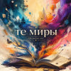 Cover Неужели это - те миры Неужели это - те миры