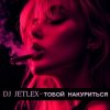 DJ JETLEX - ТОБОЙ НАКУРИТЬСЯ