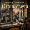 Cover Александр - Огонь свечи Александр - Огонь свечи