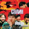 Сплин - Англо-русский словарь (Давай, Лама)