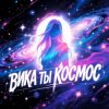 Cover Morozov Ai - Вика ты космос Morozov Ai - Вика ты космос