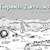 Cover zaevsergey - Перевал Дятлова zaevsergey - Перевал Дятлова