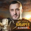 Cover Игорь Кибирев - Альбом mix 2026 Игорь Кибирев - Альбом mix 2026