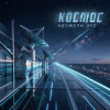Cover Неужели это - космос Неужели это - космос
