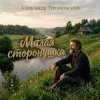 Александр - Милая сторонушка