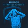 Cover Денис Лирик - Моя вредная девочка Денис Лирик - Моя вредная девочка