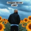 Cover Lomiy - Я віддам тобі все Lomiy - Я віддам тобі все