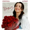 Cover Христина Дарвай - Троянди Христина Дарвай - Троянди