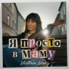 Вікторія Ніро - Я не п'яна просто в маму (KARMV REMIX)