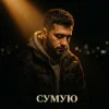 Cover Tab4ik - Сумую Tab4ik - Сумую