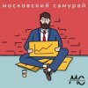 Cover Московский Самурай - 900 Километров Московский Самурай - 900 Километров
