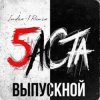 Cover Баста - Выпускной Баста - Выпускной