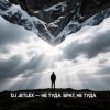 Cover DJ JETLEX - НЕ ТУДА БРАТ, НЕ ТУДА DJ JETLEX - НЕ ТУДА БРАТ, НЕ ТУДА