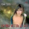 Cover Мумий Тролль - Моя певица Мумий Тролль - Моя певица