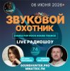 Cover Звуковой Охотник - Радиошоу Выпуск #74 Звуковой Охотник - Радиошоу Выпуск #74
