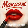 Cover Модная Стрижка, МАРИНИЧЕВ - Макияж (DJ Nowitzki Remix) Модная Стрижка, МАРИНИЧЕВ - Макияж (DJ Nowitzki Remix)