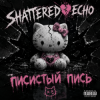 Cover Shattered Echo - Писистый Пись Shattered Echo - Писистый Пись