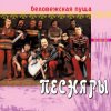 Cover Песняры - Беловежская пуща Песняры - Беловежская пуща