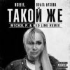 Cover nkeeei, Ольга Бузова - ТАКОЙ ЖЕ nkeeei, Ольга Бузова - ТАКОЙ ЖЕ