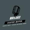 Cover Михаил Скаров-Шаров. - Сериал судьбы. Михаил Скаров-Шаров. - Сериал судьбы.
