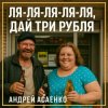 Андрей Асаенко - "Дай три рубля".
