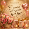 Minatrix.FM - С днём рождения мама