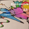 Kokhanova - 23 (серьёзно?)
