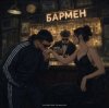 Александр Лонов, Воскресенский - Бармен