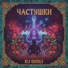 Cover DJ GUSLI - Частушки про любовь DJ GUSLI - Частушки про любовь