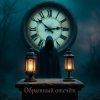 Cover Лелека Максим - Обратный отсчёт Лелека Максим - Обратный отсчёт