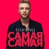 Cover Егор Крид - Самая Самая (Alex's CatRus Radio Remix) Егор Крид - Самая Самая (Alex's CatRus Radio Remix)
