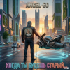 Cover Angel-69 - Когда ты будешь старый (Cybernetic Son Of A Bitch) Angel-69 - Когда ты будешь старый (Cybernetic Son Of A Bitch)