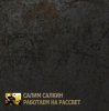 Салим Салкин - Новый мировой порядок