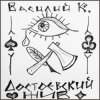 Василий К - Достоевский