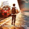 Cover Ангел Один - Плацкартим в лето Ангел Один - Плацкартим в лето