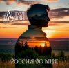 Cover Ангел Один - Россия во мне Ангел Один - Россия во мне