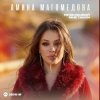 Cover Амина Магомедова - Не вызывай мне такси Амина Магомедова - Не вызывай мне такси