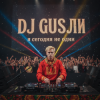 DJ GUSLI - я сегодня не один