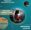 Cover DERGUNOVA - Забирай DERGUNOVA - Забирай