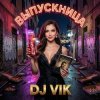 DJ Vik - Выпускница