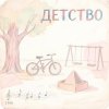 Morozov Ai - Детство 1990