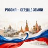 Cover SHAMAN,Николай Басков,Юлия Гаврилова,Anna Volkova - Россия - сердце Земли SHAMAN,Николай Басков,Юлия Гаврилова,Anna Volkova - Россия - сердце Земли