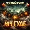 Cover Чорний Ритм - Ніч Гуде Чорний Ритм - Ніч Гуде