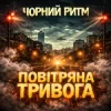 Cover Чорний Ритм - Повітряна тривога Чорний Ритм - Повітряна тривога